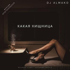 КАКАЯ ХИЩНИЦА