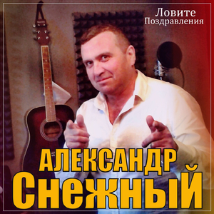 Ловите поздравления