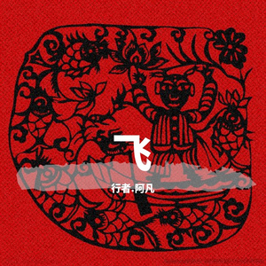飞（翻自 太阳部落）