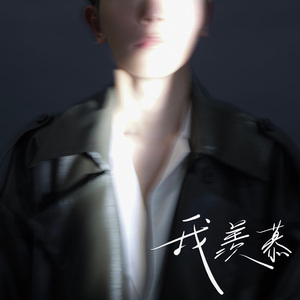 我羡慕 伴奏