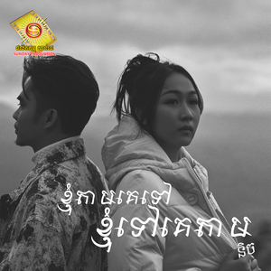 ខ្ញុំតាមគេទៅ ខ្ញុំទៅគេតាម