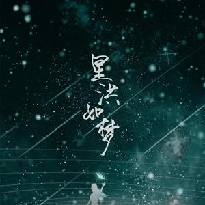 星洪如梦