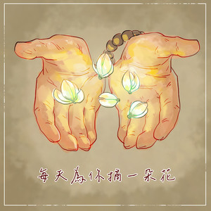 每天为你摘一朵花