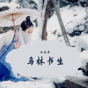 风沐焉-乌林书生