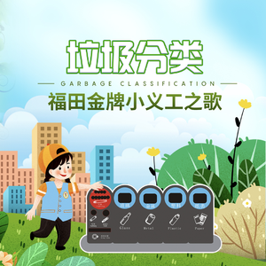 垃圾分类福田金牌小义工之歌
