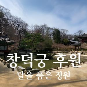 창덕궁 후원, 달을 품은 정원