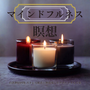 自律神経を整えて深い眠りへ導く瞑想音楽