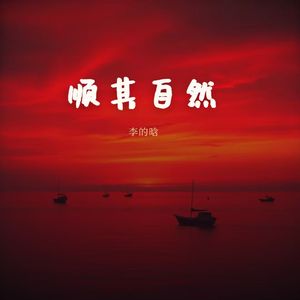 顺其自然