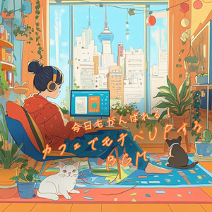 作業が捗るカフェBGM – 朝のジャズで集中力アップ