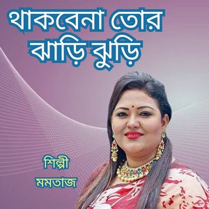 Thakbena Tor Jhari Jhuri