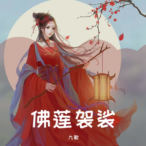 佛莲袈裟（翻自 名决）