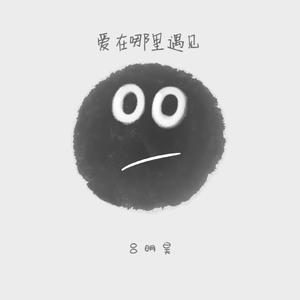 爱在哪里遇见DEMO