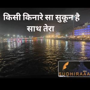 किसी किनारे सा सुकून है साथ तेरा