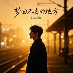 梦回不去的地方