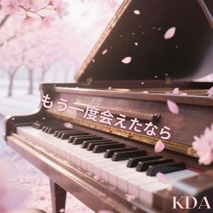 もう一度会えたなら