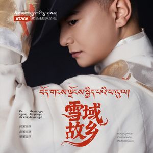 雪域欢乐的故乡