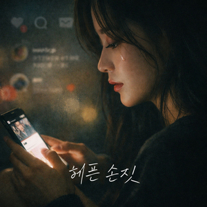 헤픈 손짓