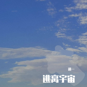 逃离宇宙（伴奏）