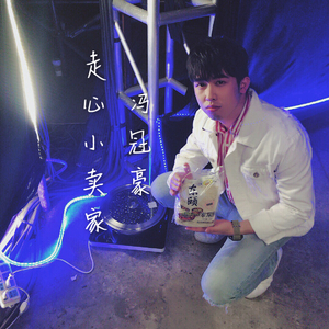 走心小卖家（冯冠豪重编演唱版）