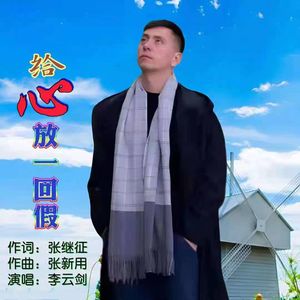 给心放一回假