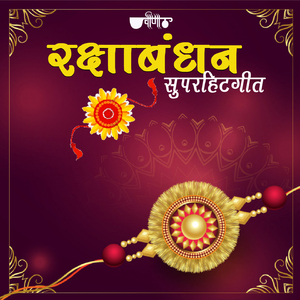 Mharo Beero Ghar Aasi