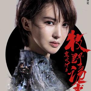 情感（Cover 鬼吹灯之牧野诡事）