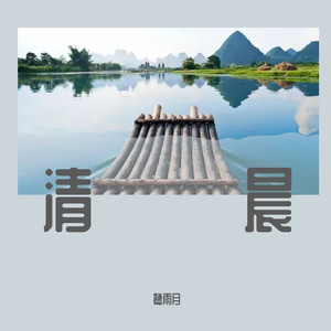 晨风3(纯音乐)
