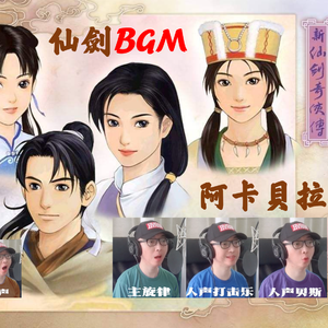 仙剑奇侠传纯人声之黑水镇篇（黑水镇-战孟婆-血池-战赤鬼王）