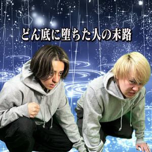 どん底に堕ちた人の末路