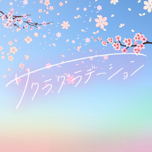 サクラグラデーション