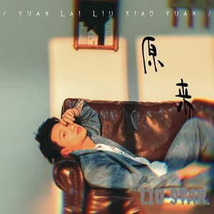 原来