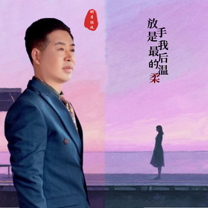 放手是最后的温柔