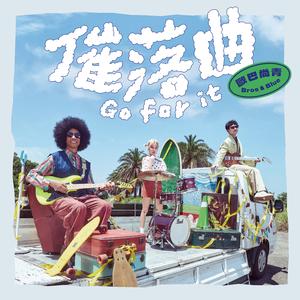 莎哟娜拉心爱的再会啦