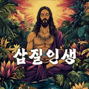 삽질인생 (Still Digging)