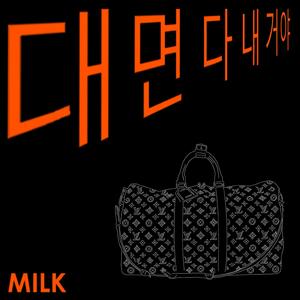 대면 다 내 거야
