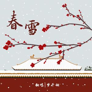 春雪
