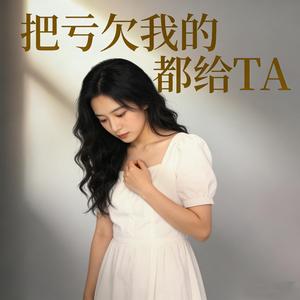 把亏欠我的都给他