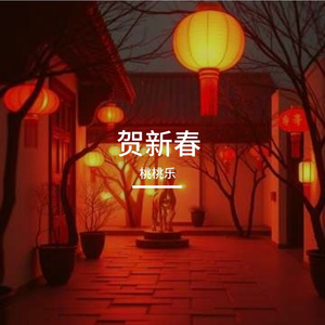 马年昂扬创辉煌