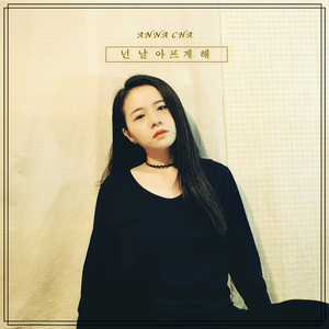 넌 날 아프게 해