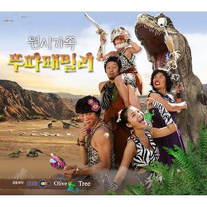 원시가족 뚜따 패밀리 주제가 (Feat. 김지영) (TV Ver.)