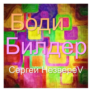 Боди Билдер