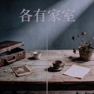 各有家室