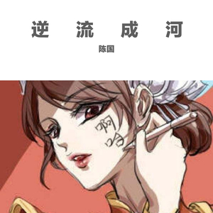 逆流成河-陈国
