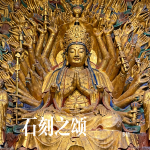 石刻之颂