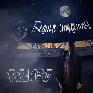 Бедные студенты