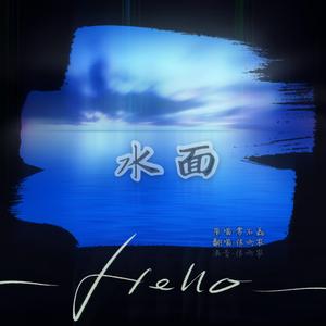 水面（First Encounter）（翻自 群星）