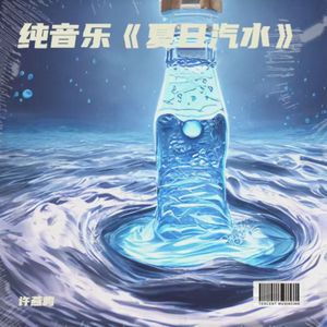 夏日汽水