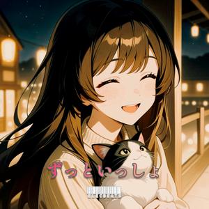 ずっといっしょ