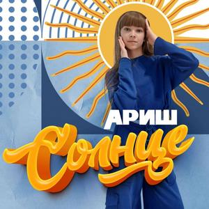 Солнце
