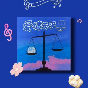 爱情天平